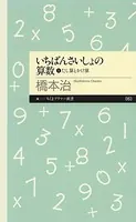 いちばんさいしょの算数