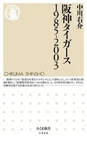 阪神タイガース1985-2003