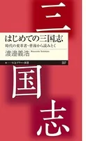 はじめての三国志 ──時代の変革者・曹操から読みとく