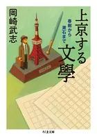 上京する文學 ──春樹から漱石まで