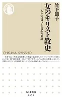 女のキリスト教史 ──「もう一つのフェミニズム」の系譜