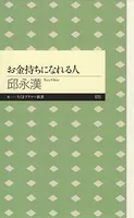 お金持ちになれる人