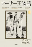 アーサー王物語 4 - トマス・マロリー/井村君江/他 - 小説・文芸 - DMM