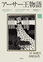 アーサー王物語 4 - トマス・マロリー/井村君江/他 - 小説・文芸 - DMM