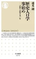 歴史人口学事始め ──記録と記憶の九〇年