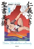 仁義なき聖書美術