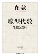 線型代数 ──生態と意味