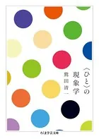 〈ひと〉の現象学