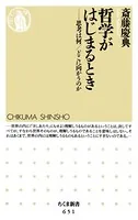 哲学がはじまるとき ――思考は何/どこに向かうのか