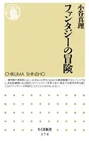 ファンタジーの冒険