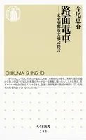 路面電車 ――未来型都市交通への提言