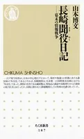 長崎聞役日記 ――幕末の情報戦争