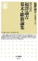 現代語訳 福澤諭吉幕末・維新論集