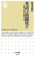 英語は格闘技だ ――武蔵が英語に挑戦すれば