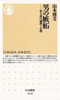 男の嫉妬 ――武士道の論理と心理