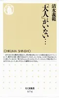 「大人」がいない……