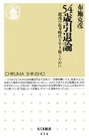 54歳引退論 ――混沌の長寿時代を生き抜くために