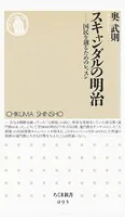スキャンダルの明治 ――国民を創るためのレッスン