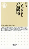 よみなおし戊辰戦争 ――幕末の東西対立