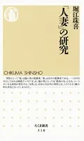 「人妻」の研究
