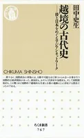 越境の古代史 ――倭と日本をめぐるアジアンネットワーク