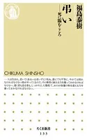 弔い 死に臨むこころ