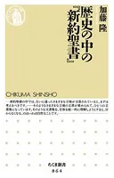 歴史の中の『新約聖書』