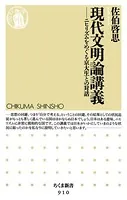 現代文明論講義 ――ニヒリズムをめぐる京大生との対話