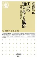 江戸の知られざる風俗 ――川柳で読む江戸文化