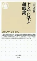 ヤクザに学ぶ組織論