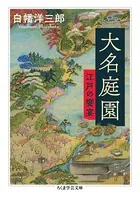 大名庭園 ──江戸の饗宴