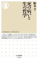 死の病いと生の哲学