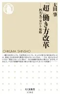 「超」働き方改革