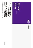 3・11後の社会運動 8万人のデータから分かったこと