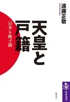天皇と戸籍 ――「日本」を映す鏡