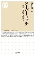 スーパーリッチ ──世界を支配する新勢力