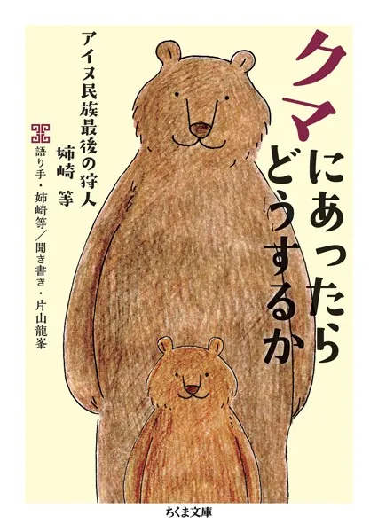 クマにあったらどうするか ──アイヌ民族最後の狩人 姉崎等 - 姉崎等