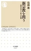 新宗教を問う ──近代日本人と救いの信仰