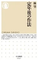 定年後の作法