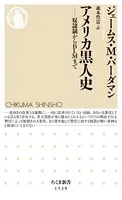 アメリカ黒人史 ――奴隷制からBLMまで