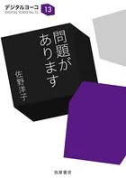 問題があります