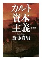 カルト資本主義 増補版