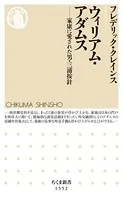 ウィリアム・アダムス ――家康に愛された男・三浦按針
