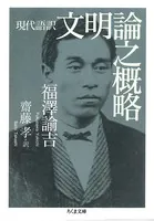 現代語訳 文明論之概略
