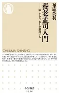 養老孟司入門 ――脳・からだ・ヒトを解剖する