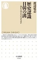 歴史認識 日韓の溝 ――分かり合えないのはなぜか