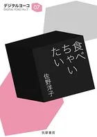 食べちゃいたい