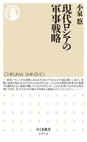 現代ロシアの軍事戦略