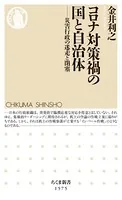 コロナ対策禍の国と自治体 ――災害行政の迷走と閉塞