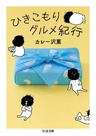 ひきこもりグルメ紀行